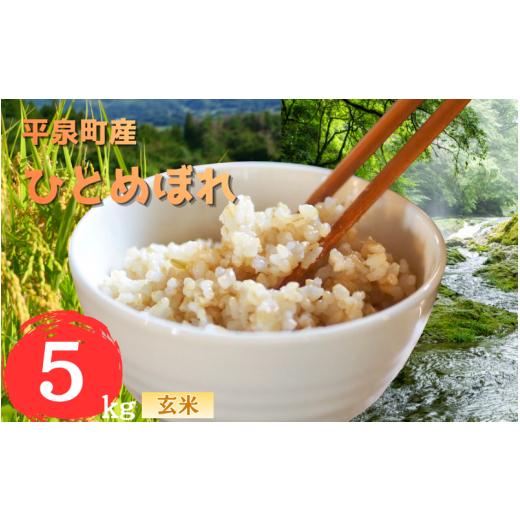 ふるさと納税 米 ひとめぼれ 岩手県 平泉町 令和7年産 平泉町産 ひとめぼれ 玄米5kg / こめ コメ 米 お米 おこめ 玄米 ご飯 ごはん ライス 山水 aoki006A