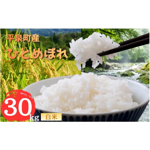 ふるさと納税 米 ひとめぼれ 岩手県 平泉町 令和7年産 平泉町産 ひとめぼれ 白米30kg ／ こめ コメ 米 お米 おこめ 白米 ご飯 ごはん ライス 山水 aoki005Aの画像