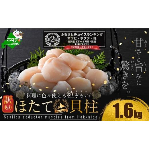 ふるさと納税 魚貝類 ホタテ 北海道 別海町 ランキング第2位獲得 訳あり 北海道産 冷凍 ホタテ 計 1.6kg( 400g × 4箱 )( ほたて ホタテ 帆立 貝柱 ホタテ…