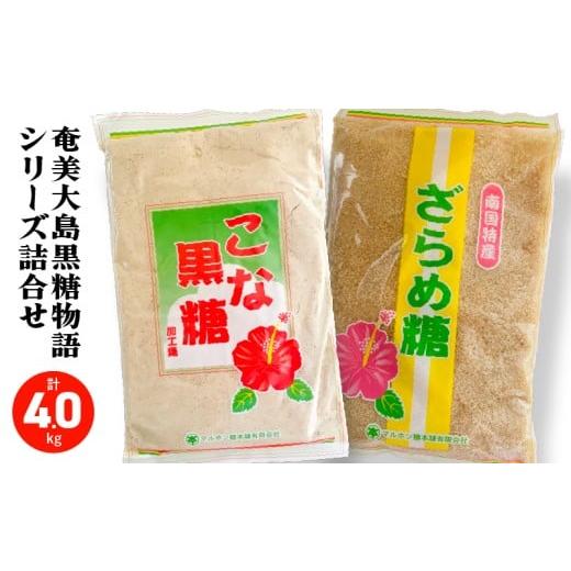 ふるさと納税 調味料・油 鹿児島県 奄美市 奄美大島黒糖物語シリーズ 計8袋詰合せ A195-005-03 (3)奄美こな黒糖・奄美ざらめ糖(各4袋ずつ)