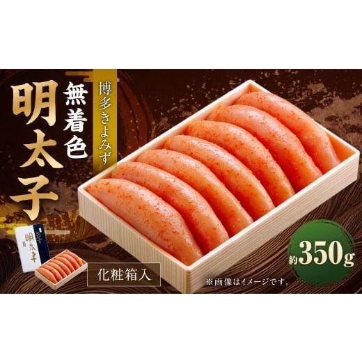 ふるさと納税 魚貝類 明太子 福岡県 太宰府市 博多きよみず 無着色明太子 350g 化粧箱入 明太子 めんたいこ 明太 めんたい おかず 惣菜 冷凍