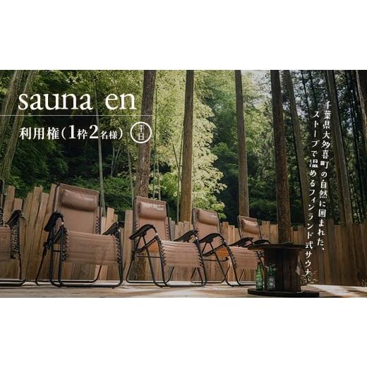 ふるさと納税 イベントやチケット等 千葉県 大多喜町 W03507 sauna en 利用権(1枠2名様) 平日