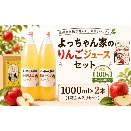 ふるさと納税 果汁飲料 りんご 長野県 飯田市 「 よっちゃん家 の りんご ジュース 」セット 1000ml瓶 2本入り | りんご ジュース ふじ セット 贈り物 ギフト …