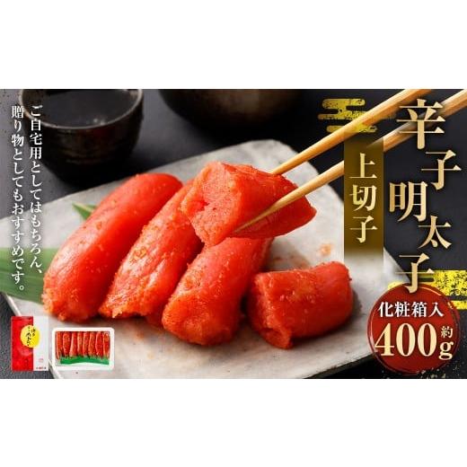 ふるさと納税 魚貝類 明太子 福岡県 直方市 辛子明太子 上切子 400g(化粧箱入り) NM-40 明太子 めんたいこ 辛子 明太 海鮮 魚介 魚卵 化粧箱入り 冷凍 福岡…