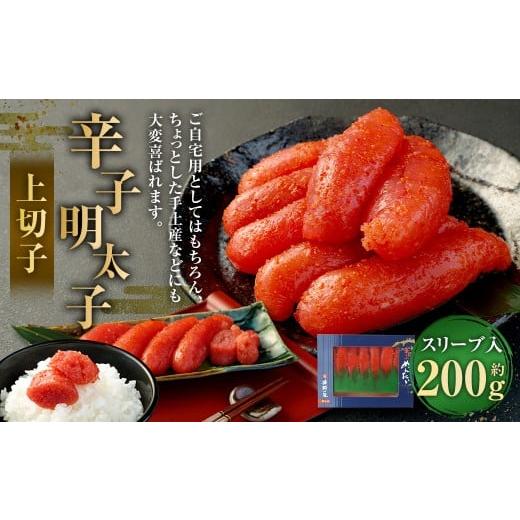 ふるさと納税 魚貝類 明太子 福岡県 直方市 辛子明太子 上切子 200g(スリーブ入り) S-200 明太子 めんたいこ 辛子 明太 海鮮 魚介 魚卵 スリーブ入り 冷凍 …