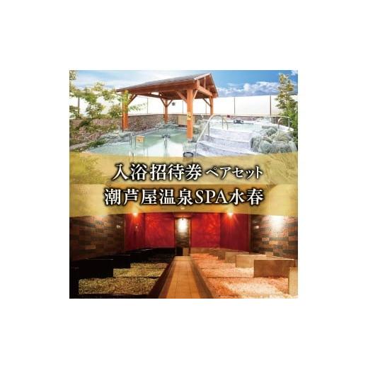 ふるさと納税 美容 兵庫県 芦屋市 潮芦屋温泉SPA水春で使える 入浴招待券 ペアセット | 温泉 入浴 サウナ リラクゼーション リラク 日帰り温泉 露天風呂 癒し …