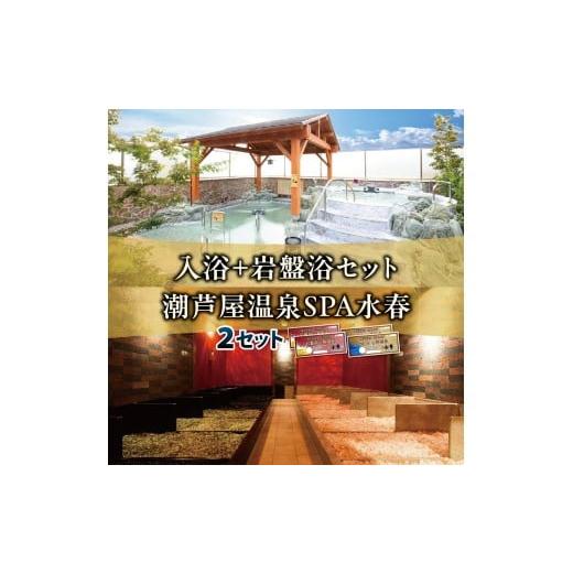ふるさと納税 美容 兵庫県 芦屋市 入浴+岩盤浴 2枚セット | 岩盤浴 温泉 スパ エステ フェイシャルエステ 入浴 サウナ リラクゼーション リラク マッサージ …