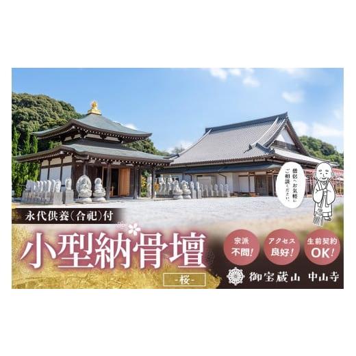 ふるさと納税 イベントやチケット等 佐賀県 基山町 寄附お申込み前連絡必須 「みんなの納骨堂」小型納骨壇・桜柄(ご夫婦・お一人様向け)・30年後永代供養(合…