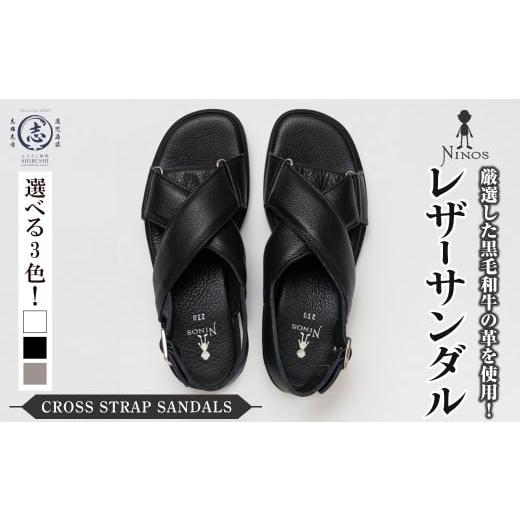 ふるさと納税 ファッション スリッパ 鹿児島県 志布志市 黒毛和牛革のレザーサンダル CROSS STRAP SANDALS 選べるカラー・サイズ 全3カラー 全8サイズ レザー…