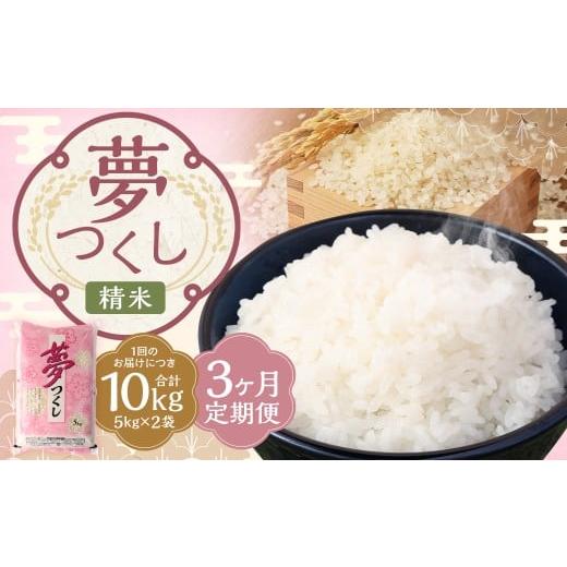 ふるさと納税 米 福岡県 嘉麻市 3ヶ月定期便 精米 食味鑑定士厳選 夢つくし 10kg(5kg×2袋)×3回 計30kg お米 米 白米 食品 ご飯 飯 九州 福岡県 嘉麻市