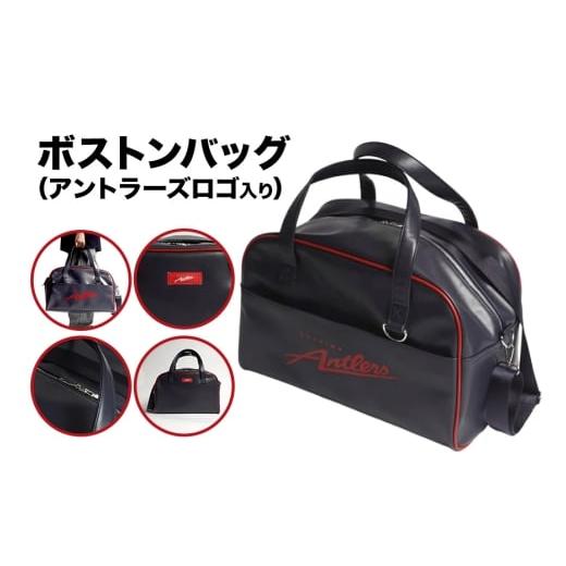 ふるさと納税 カバン 手提げ 茨城県 潮来市 ボストンバッグ(アントラーズロゴ) 鹿島アントラーズ サッカー グッズ サッカーチーム プロサッカー Jリーグ 鹿…
