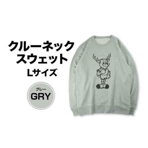 ふるさと納税 服 茨城県 潮来市 クルーネックスウェット?(GRY)Lサイズ グレー 鹿島アントラーズ サッカー グッズ サッカーチーム プロサッカー Jリーグ 鹿行…
