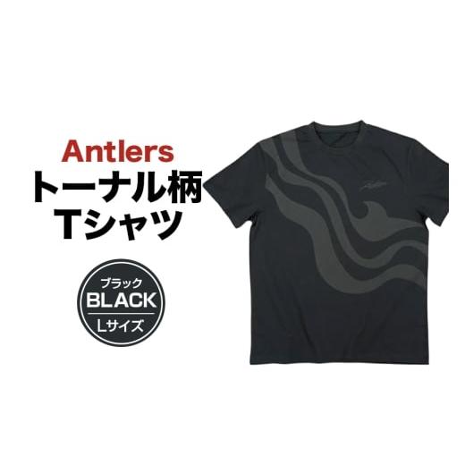 ふるさと納税 服 茨城県 潮来市 Antlersトーナル柄Tシャツ(BLACK)Lサイズ ブラック 鹿島アントラーズ サッカー グッズ サッカーチーム プロサッカー Jリーグ…