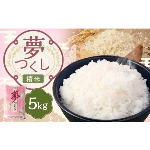 ふるさと納税 米 福岡県 嘉麻市 令和7年産 精米 食味鑑定士厳選 夢つくし 5kg お米 米 白米 食品 ご飯 飯 九州 福岡県 嘉麻市 令和7年