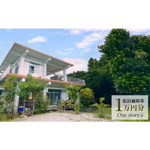 ふるさと納税 宿泊券 旅館・民宿 沖縄県 本部町 One story.s 宿泊補助券 1万円分 宿泊 宿 補助券 ゲストハウス ドミトリー ワンストーリーズ シュノーケリン…