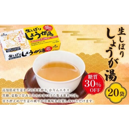 ふるさと納税 果汁飲料 高知県 香美市 自然王国 公式 生しぼり しょうが湯 糖質30%OFF 12g×20袋 高知県産生姜 生姜湯 ショウガ湯 生姜 しょうが ショウガ