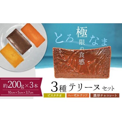 ふるさと納税 焼菓子・チョコレート ブラウニー 愛知県 碧南市 テリーヌ専門店L (約200g)ピスタチオ・ヘーゼルナッツ・濃厚チョコの3種のテリーヌセット…