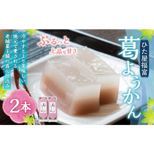 ふるさと納税 菓子 羊羹 福岡県 うきは市 ひた屋福富 葛ようかん (390g) 2本入 和菓子 お菓子 羊羹ようかん スイーツ 和スイーツ 常温 福岡県 うきは市