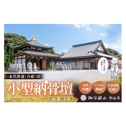ふるさと納税 イベントやチケット等 佐賀県 基山町 寄附お申込み前連絡必須 「みんなの納骨堂」小型納骨壇・紅葉柄(ご夫婦・お一人様向け・下段)・30年後永代…