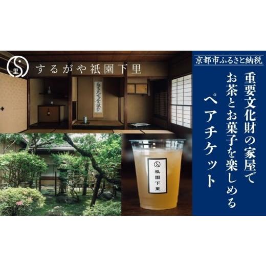 ふるさと納税 体験チケット 京都府 京都市 するがや祇園下里 重要文化財の家屋でお茶とお菓子を楽しめるペアチケット|京都 体験 人気 スイーツ カフェチケッ…