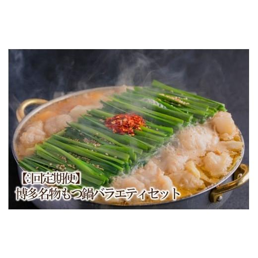 ふるさと納税 モツ鍋 福岡県 中間市 3回定期便 博多名物もつ鍋バラエティセット