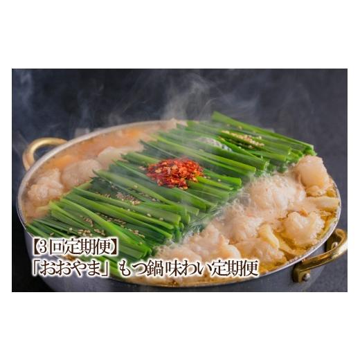 ふるさと納税 モツ鍋 福岡県 中間市 3回定期便 「おおやま」もつ鍋 味わい定期便