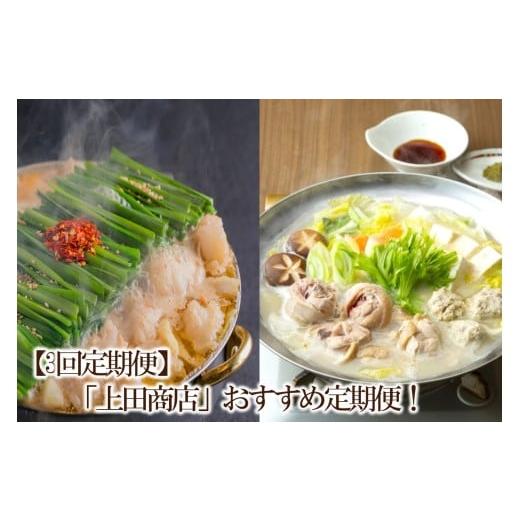ふるさと納税 モツ鍋 福岡県 中間市 3回定期便 「上田商店」おすすめ定期便