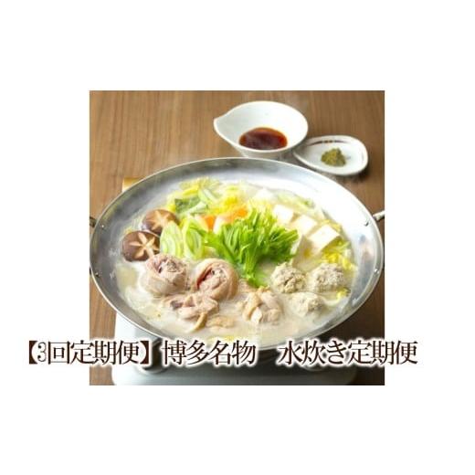 ふるさと納税 水炊き 福岡県 中間市 3回定期便 博多名物 水炊き定期便