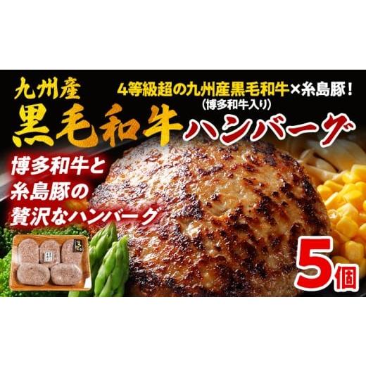 ふるさと納税 牛肉 ハンバーグ 福岡県 志免町 九州産黒毛和牛×糸島豚ハンバーグ 150g 博多和牛入り 4等級超 5個 ハンバーグ 和牛 牛肉 合挽 冷凍 焼くだけ簡…