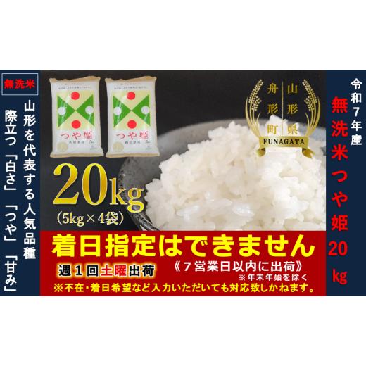 ふるさと納税 無洗米 山形県 舟形町 令和7年産 無洗米 つや姫20kg(5kg×4袋) 令和7年産 無洗米 つや姫20kg(5kg×4袋)