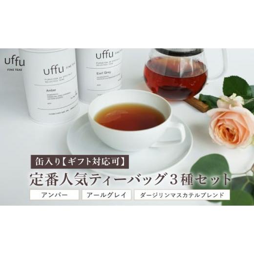 ふるさと納税 紅茶 茶葉・ティーバッグ 兵庫県 芦屋市 定番人気 ティーバック3種 缶入りギフトセット Uf-fu ウーフ 紅茶 茶葉 人気 ダージリン マスカテルブレ…
