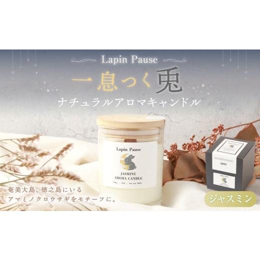 ふるさと納税 雑貨・日用品 鹿児島県 天城町 ラパンポーズ 一息つく兎 (ジャスミン) ナチュラルアロマキャンドル|アロマキャンドル キャンドル 癒し 鹿児…