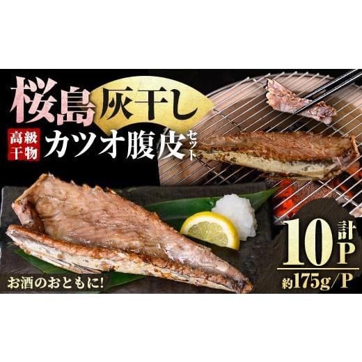 ふるさと納税 干物 鹿児島県 湧水町 y588 桜島灰干し鹿児島県産カツオ腹皮(計10P) 干物 魚 魚介 海産物 焼き魚 惣菜 おつまみ おかず 桜島 灰干し 冷凍 簡単調…