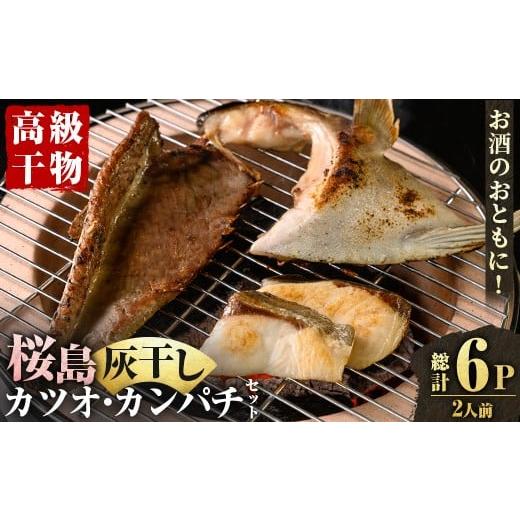ふるさと納税 干物 鹿児島県 湧水町 y589 桜島灰干し鹿児島県産 カツオ・カンパチセット(総計6P) 干物 魚 魚介 焼き魚 惣菜 おつまみ おかず 灰干し 冷凍 晩ご…