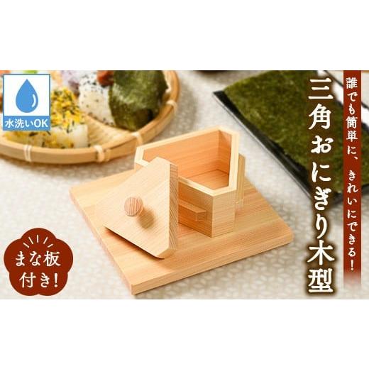 ふるさと納税 雑貨・日用品 栃木県 鹿沼市 3角おにぎり木型(まな板付) | ひのき ヒノキ 雑貨 日用品 キッチン雑貨 組子 木工 ギフト 贈答 贈り物 プレゼン…