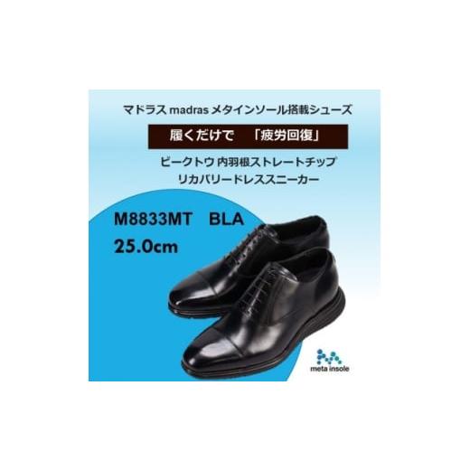 ふるさと納税 ファッション 靴 愛知県 大口町 履くだけで『疲労回復』madrasリカバリーシューズ 指圧 M8833MT ブラック 25.0cm 1702990