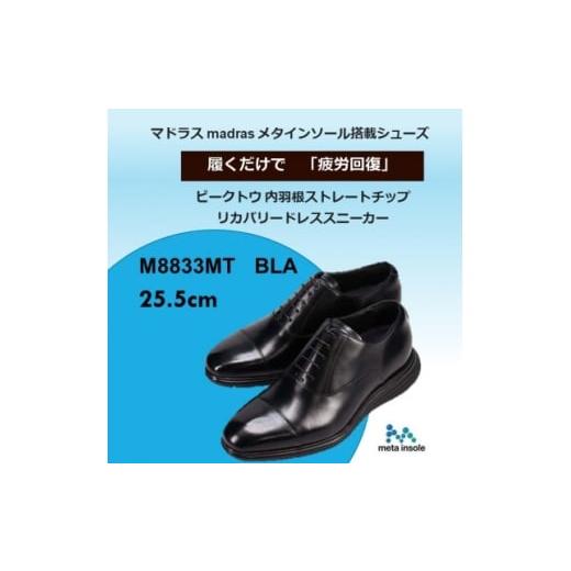 ふるさと納税 ファッション 靴 愛知県 大口町 履くだけで『疲労回復』madrasリカバリーシューズ 指圧 M8833MT ブラック 25.5cm 1702991