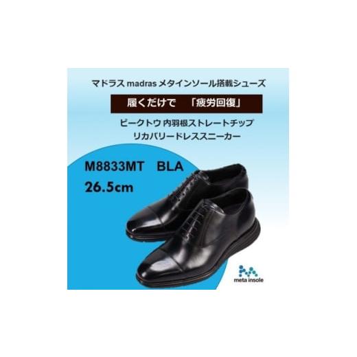 ふるさと納税 ファッション 靴 愛知県 大口町 履くだけで『疲労回復』madrasリカバリーシューズ 指圧 M8833MT ブラック 26.5cm 1702994