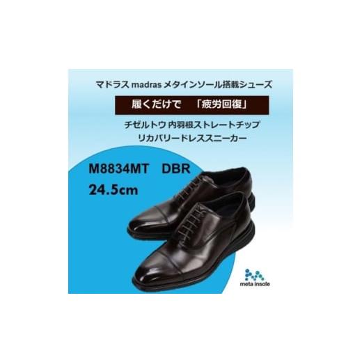 ふるさと納税 ファッション 靴 愛知県 大口町 履くだけで『疲労回復』madrasリカバリーシューズ 指圧 M8834MT 濃茶 24.5cm 1703094