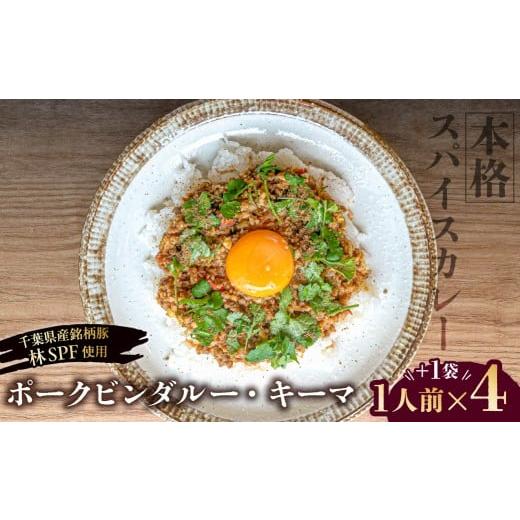 ふるさと納税 惣菜・レトルト 冷凍 東京都 江東区 東京・深川チャーシュー専門店 ポークビンダルー・キーマ|お肉を贅沢に使用した本格スパイス 1人前×4+1袋…