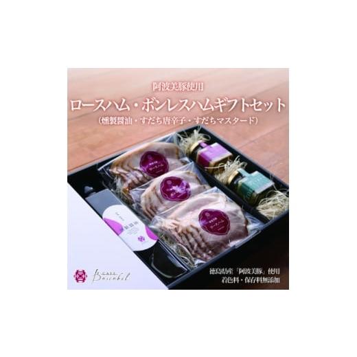 ふるさと納税 肉 ハム 徳島県 阿南市 ボスコベル 阿波美豚ハムギフトセット 1672078