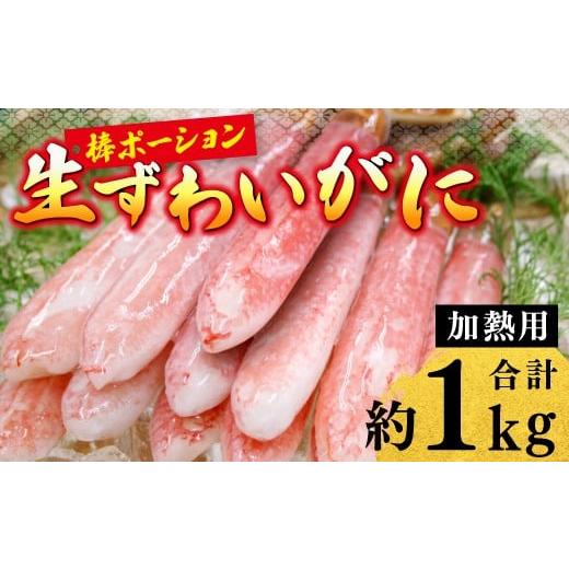 ふるさと納税 カニ ずわいガニ 鳥取県 日吉津村 生ずわいがに 棒ポーション 加熱用(計約1kg)