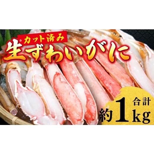 ふるさと納税 カニ ずわいガニ 鳥取県 日吉津村 生ずわいがに カット済み(計約1kg)