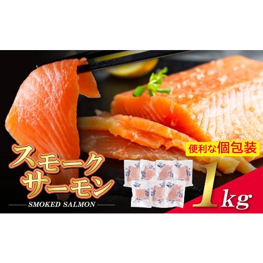 ふるさと納税 魚貝類 サーモン 福岡県 福智町 W61-59 リピート支持多数 スモークサーモン 切り身 1kg保証 生食用 サーモン アトランティックサーモン スモーク…