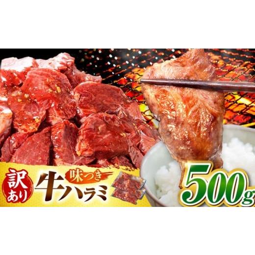ふるさと納税 牛肉 焼肉・バーベキュー 岐阜県 御嵩町 随時発送 訳あり ハラミ 味付け 500g (250g×2パック) 牛肉 ハラミ 牛ハラミ はらみ 小分け 味付き サ…