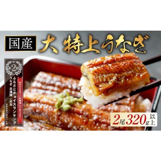 ふるさと納税 うなぎ 北海道 別海町 ランキング第2位獲得 (6月発送)国産 大 特上うなぎ 2尾 合計 320g 以上 ( 国産 うなぎ 鰻 ウナギ 蒲焼き 蒲焼 かばや…