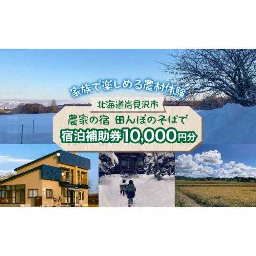 ふるさと納税 宿泊券 ペンション・コテージ 北海道 岩見沢市 家族で楽しめる北海道の農村体験 農家民泊「農家の宿 田んぼのそばで」貸し切り宿泊補助券[10,0…