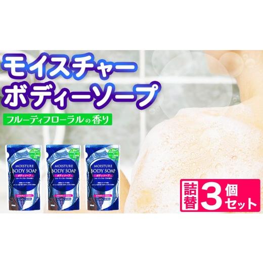 ふるさと納税 雑貨・日用品 岐阜県 北方町 メール便 モイスチャー ボディーソープ 詰替 3個 セット | メール便 詰替え 300ml×3個 お試し 小容量 ボディケア …