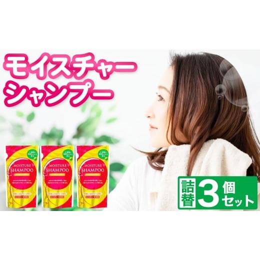ふるさと納税 雑貨・日用品 岐阜県 北方町 2026年2月以降順次発送 モイスチャー シャンプー 詰替 3個 セット | メール便 詰替え 300ml×3個 お試し 小容量 ヘ…