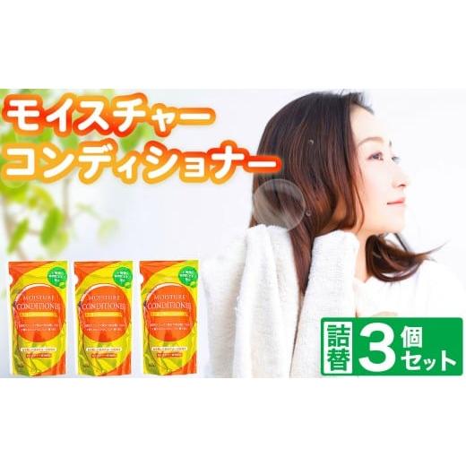 ふるさと納税 雑貨・日用品 岐阜県 北方町 2026年2月以降順次発送 モイスチャー コンディショナー 詰替 3個 セット | メール便 詰替え 300ml×3個 お試し 小…